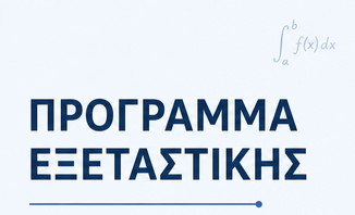 Πρόγραμμα Εξεταστικής Περιόδου Ιουνίου 2026